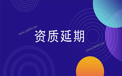 辦理資質(zhì)延期