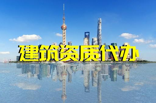 上海建筑資質(zhì)辦理誠信經(jīng)營