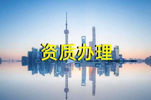 建筑資質(zhì)辦理流程上海的