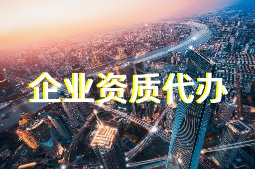 上海建筑資質(zhì)新辦辦理流程