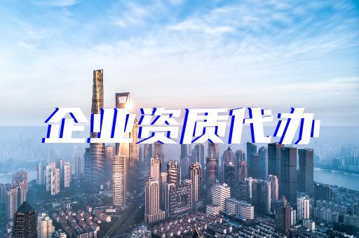 上海崇明建筑資質(zhì)辦理流程