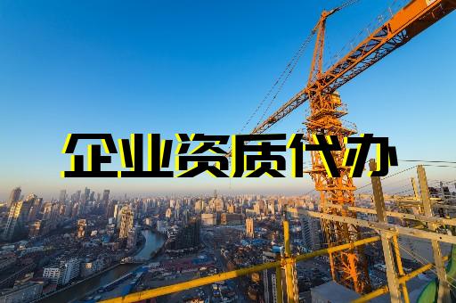上海建筑資質(zhì)代辦振宏