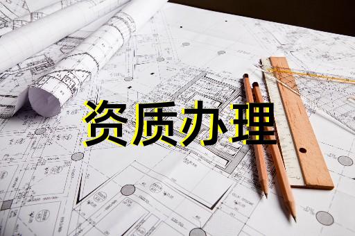 上海大港建筑工程資質(zhì)辦理