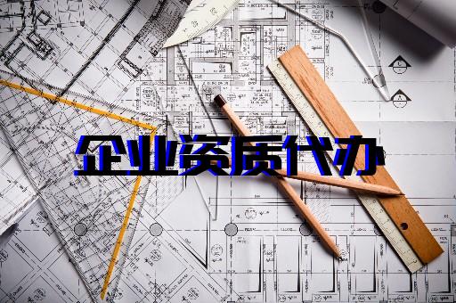 上海建筑資質代辦流程