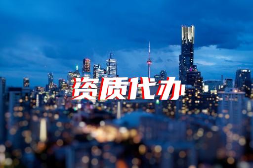 上海建筑咨詢資質(zhì)辦理費(fèi)用