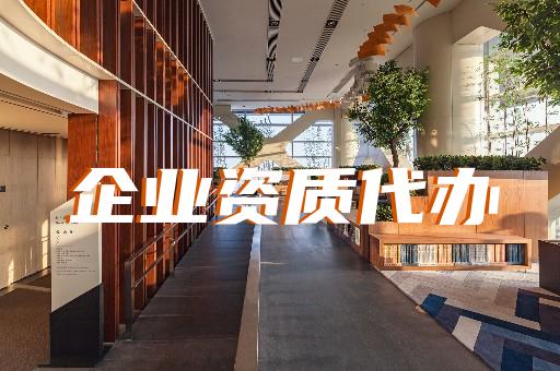 上海建筑勞務(wù)資質(zhì)代辦公司