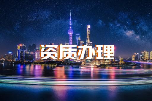 上海哪里有辦理建筑資質(zhì)